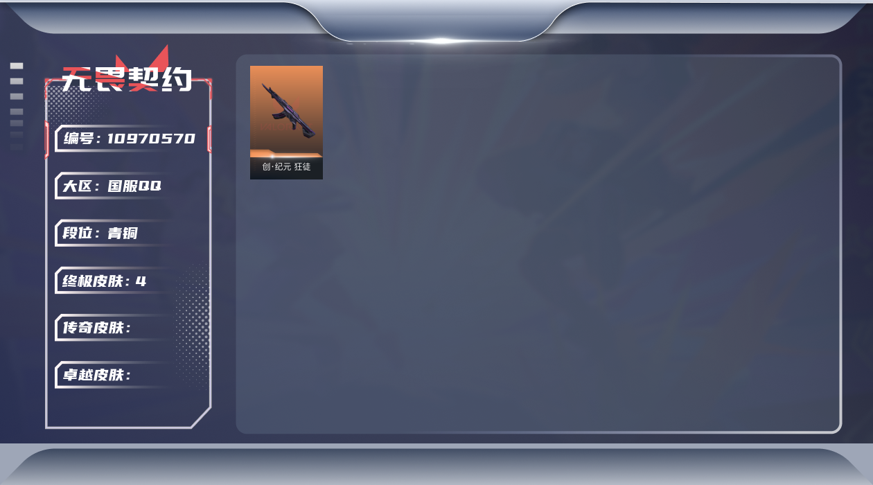 无畏契约账号QQ【套装】：2022全球冠军赛套装
【英雄】：炼狱，暮蝶，捷风，不死鸟，贤者，猎枭，蝰蛇，芮娜，斯凯，