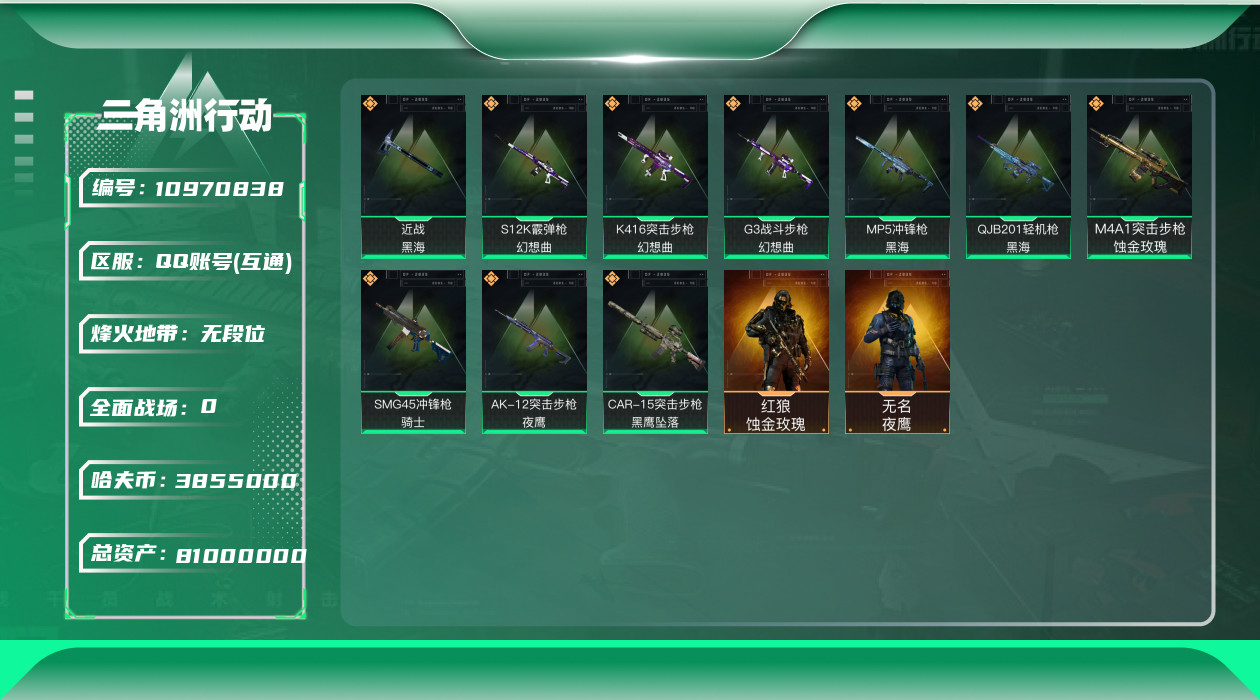 三角洲行动账号QQ[10970838]有二次总价值81m纯币3855k
，红狼-蚀金玫瑰，无名-夜鹰，S12K霰弹枪-