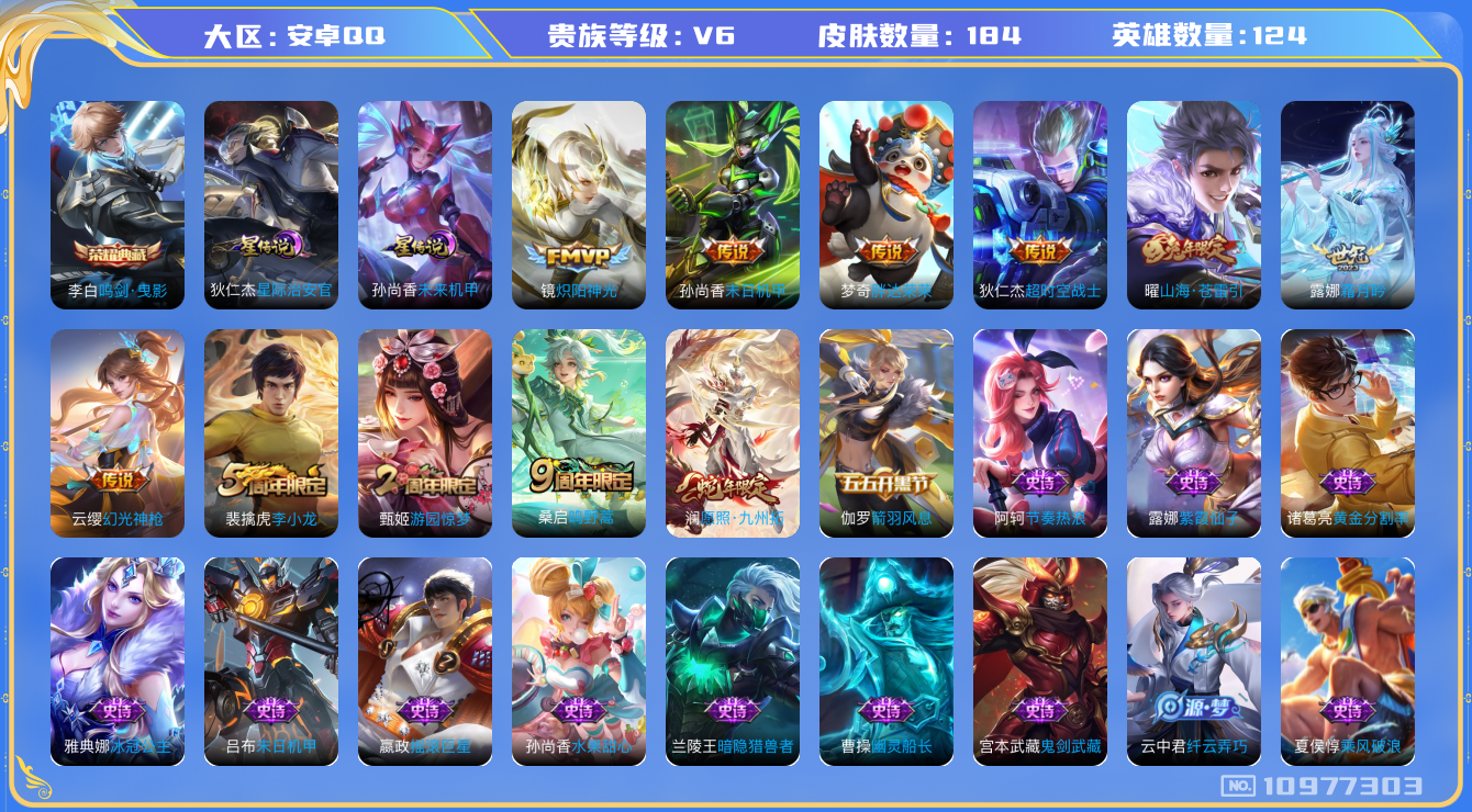 王者荣耀账号安卓QQ124英雄-184皮肤-V6- 184皮肤1典藏 9传说-2星传说 星际治安官 未来机甲 打野40段