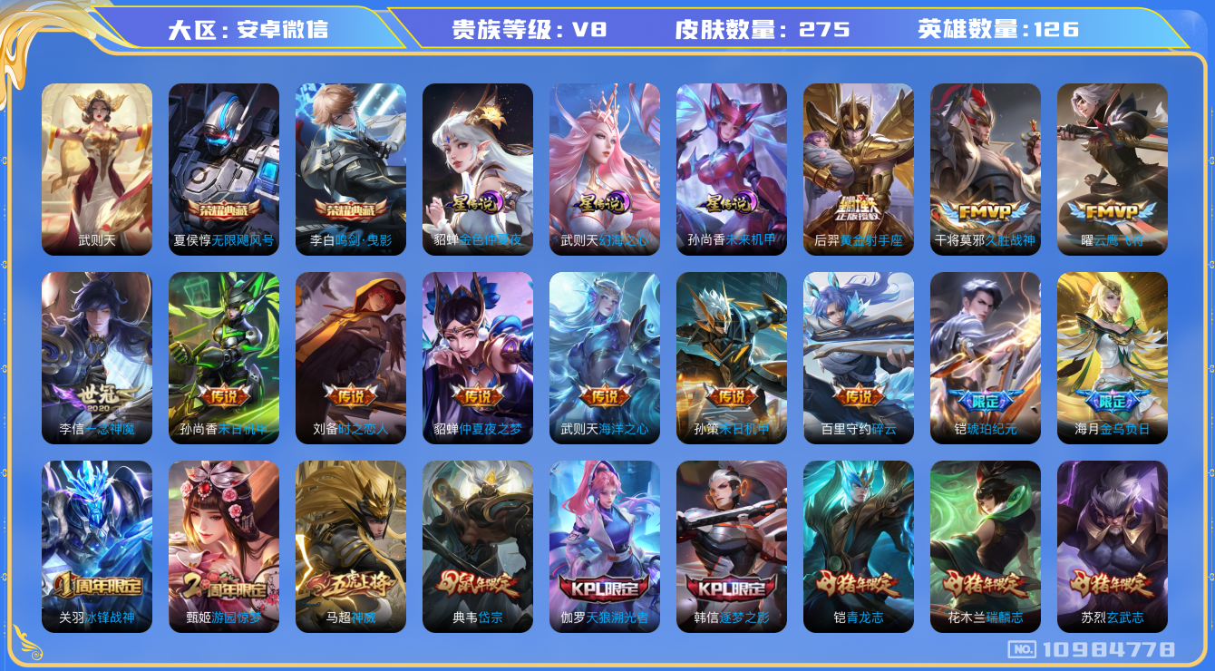 王者荣耀账号安卓VX[10984778]"DAS4927 -(可二次) 安卓V-V8-275皮肤-3典藏 3星传说19传说85史诗  武则天 无限飓风号 鸣剑曳影 幻海之心 未来机甲 金色仲夏夜 金标苏烈
 金乌负日 