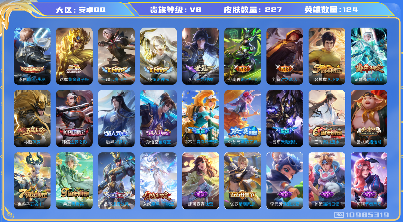 王者荣耀账号安卓QQ[10985319]"DAS4930 -包人脸 安卓Q-V8-227皮肤-1典藏 11传说74史诗   鸣剑曳影
 神威 愿照千秋盛 至尊宝 鸣野蒿 启明星使 时雨天司 逐梦之影 后羿如梦令 天魔缭