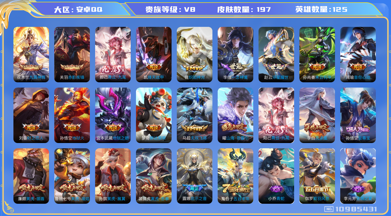 王者荣耀账号安卓QQ[10985431]实名: 可修改 贵族等级: V8 亮点: 【V8 125英雄197皮肤】【战士精致皮肤号】【197皮2典藏1无双17传说2星传说】 关羽赤影疾锋 花木兰九霄神辉 妲己青丘·九尾 曜