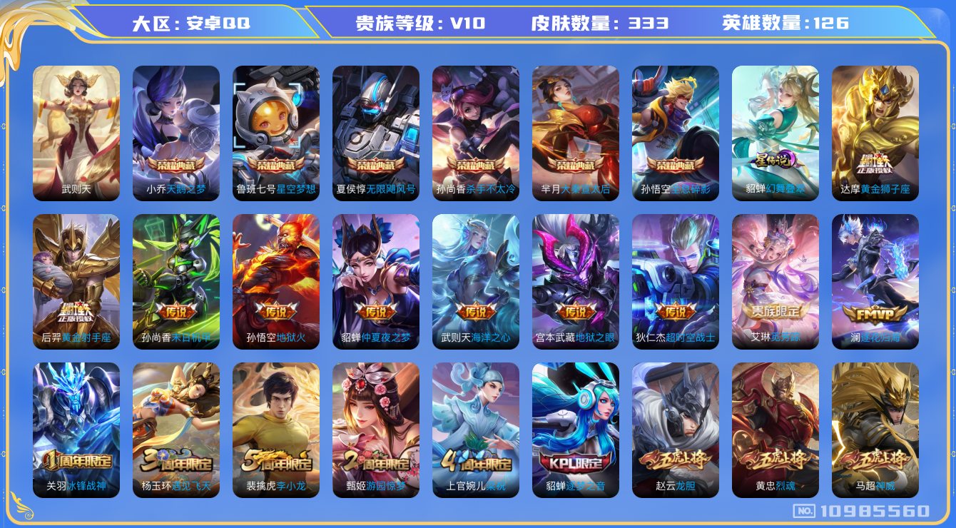 王者荣耀账号安卓QQ[10985560]"DAS4943 钱包无法注销 -包人脸 安卓Q-V10（流光积分18294）-333皮肤-7典藏1星传说 23传说 98史诗 武则天 无限飓风号 全息碎影 星空梦想 天鹅之梦 大