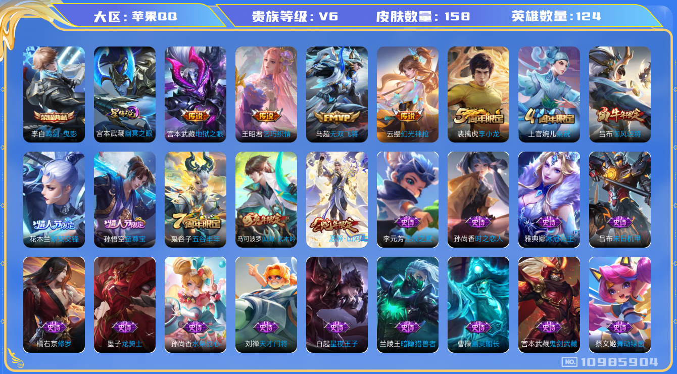 王者荣耀账号苹果QQ[10985904]158皮肤 1典藏 1星传说 5传说 50限定 9印记 5按键 4000星币！实名: 可修改 贵族等级: V6 荣耀水晶: 鸣剑·曳影 星传说: 幽冥之眼 传说皮: 地狱之眼,乞巧