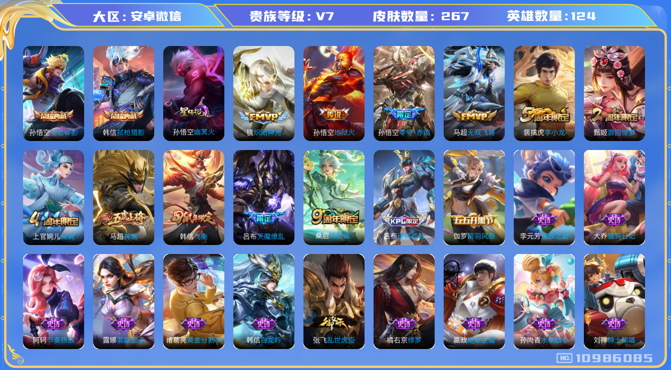 王者荣耀账号安卓VX[10986085]"DAS4950 -(可二次) 安卓V-V7-267皮肤-2典藏 1星传说6传说76史诗  全息碎影 弑枪猎影 幽冥火 金标马超 金标敖隐
神威 鸣野蒿 飞衡 零号赤焰 天魔缭乱