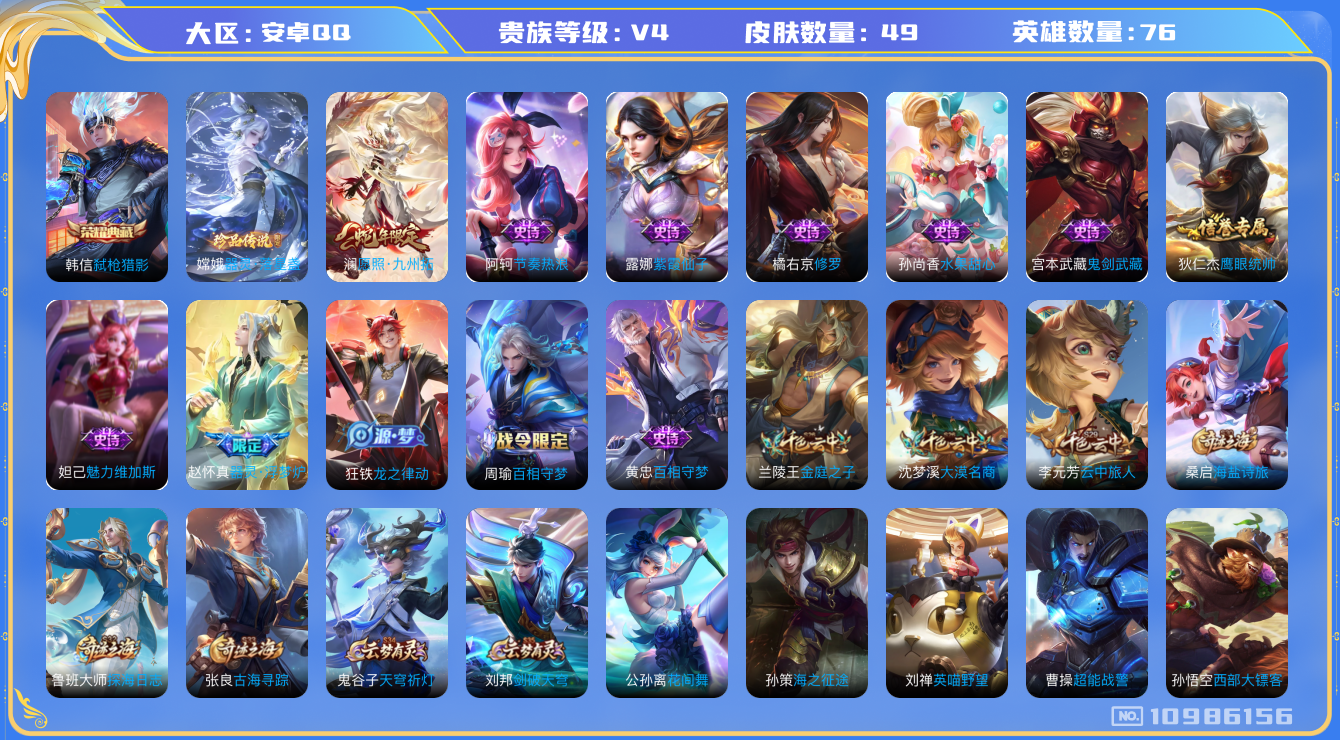 王者荣耀账号安卓QQ[10986156]"DAS4951 -包人脸 安卓Q-V4-49皮肤-1典藏 1珍品 1传说11史诗  器灵落星盏 弑枪猎影
 愿照九州拓 黄忠百相守梦 器灵浮梦炉 修罗 紫霞仙子 节奏热浪 街头