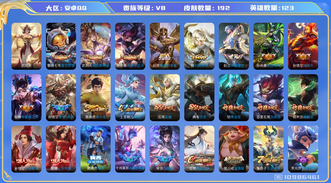 王者荣耀账号安卓QQ[10986461]"DAS5006 安卓Q-V8-192皮肤-4典藏 9传说58史诗 -包人脸 武则天 倪克斯神谕 星空梦想 杀手不太冷
 梅西 白虎志 青龙志 瑞麟志 启明星使 岱宗 玄嵩 零号