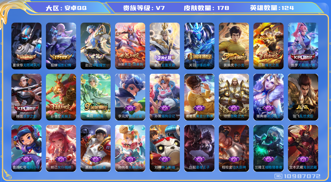 王者荣耀账号安卓QQ[10987072]实名: 可修改 贵族等级: V7 亮点: 【V7 124英雄178皮肤】【精致皮小号，5106星币】【178皮1典藏5传说】 夏侯惇无限飓风号 赢政玄雷天君 桑启鸣野蒿 孙策乘龙·