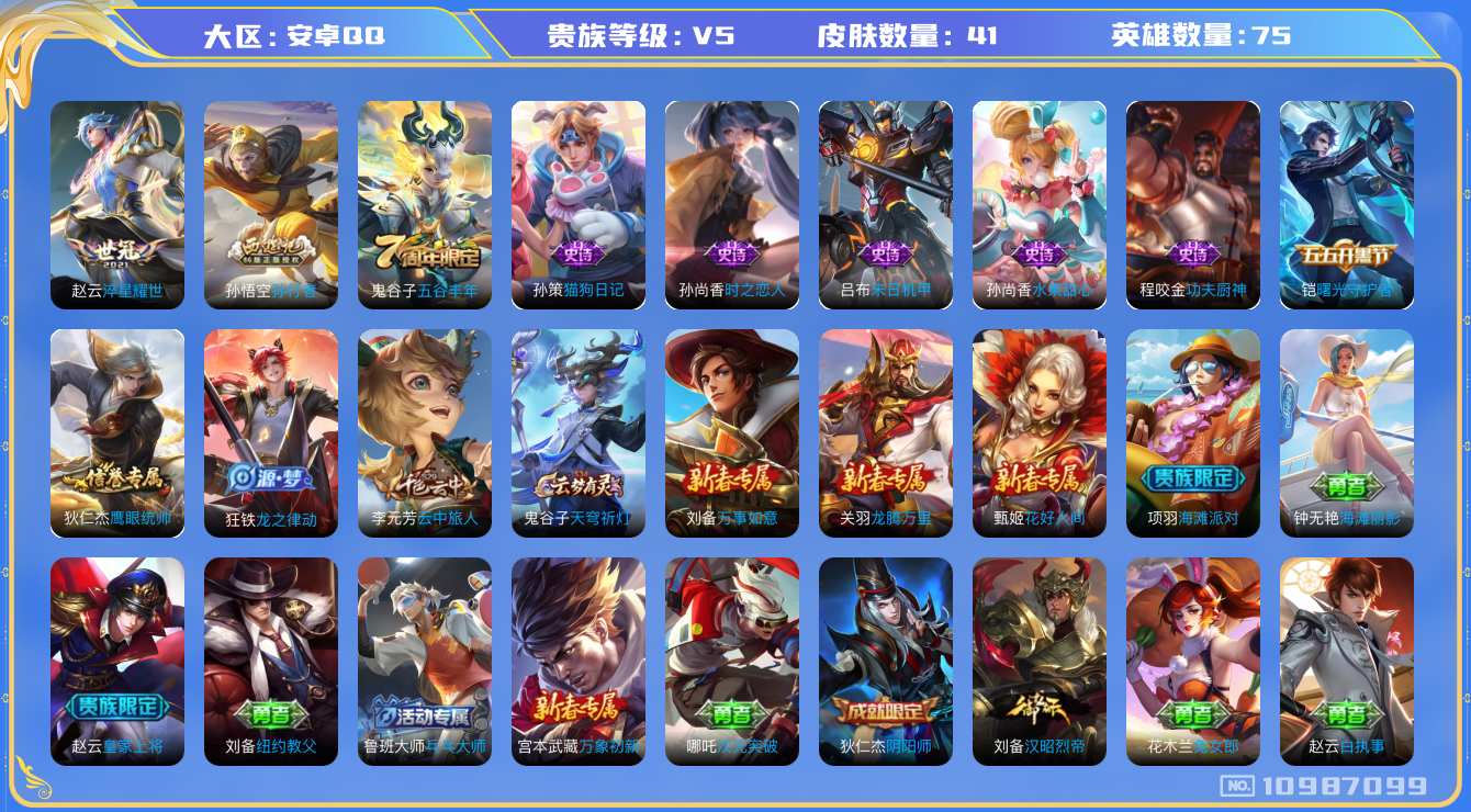 王者荣耀账号安卓QQ[10987099]41皮肤 1传说 14限定 3按键！实名: 可修改 贵族等级: V5 英雄数: 75 传说皮: 淬星耀世 限定皮: 孙行者,五谷丰年