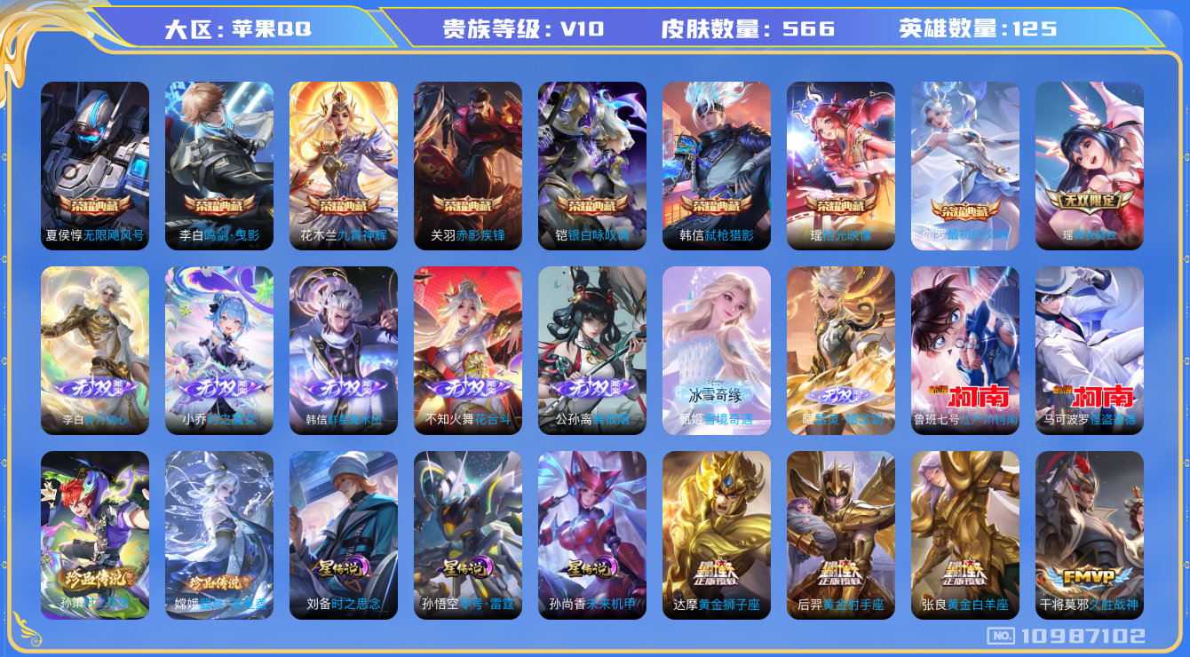 王者荣耀账号苹果QQ[10987102]"DAS5013 苹果Q-无双V10(89435)-566皮肤-8典藏 4珍品 8无双 3星传说86传说188史诗 -包人脸 器灵落星盏 时之奇旅孙策 江户川柯南 怪盗基德 离恨烟