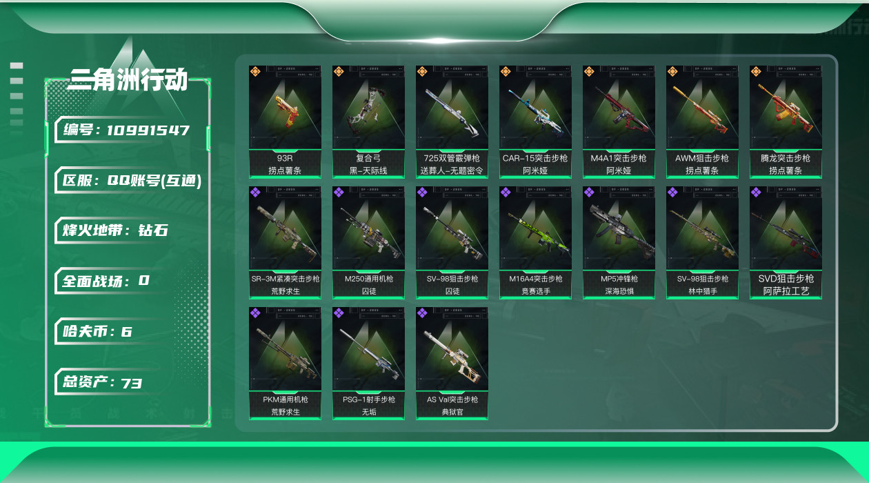 三角洲行动账号QQ[10991547]总资产:73.8  7传说枪械 高级安全箱(9.17到期)   可二次 可修改实