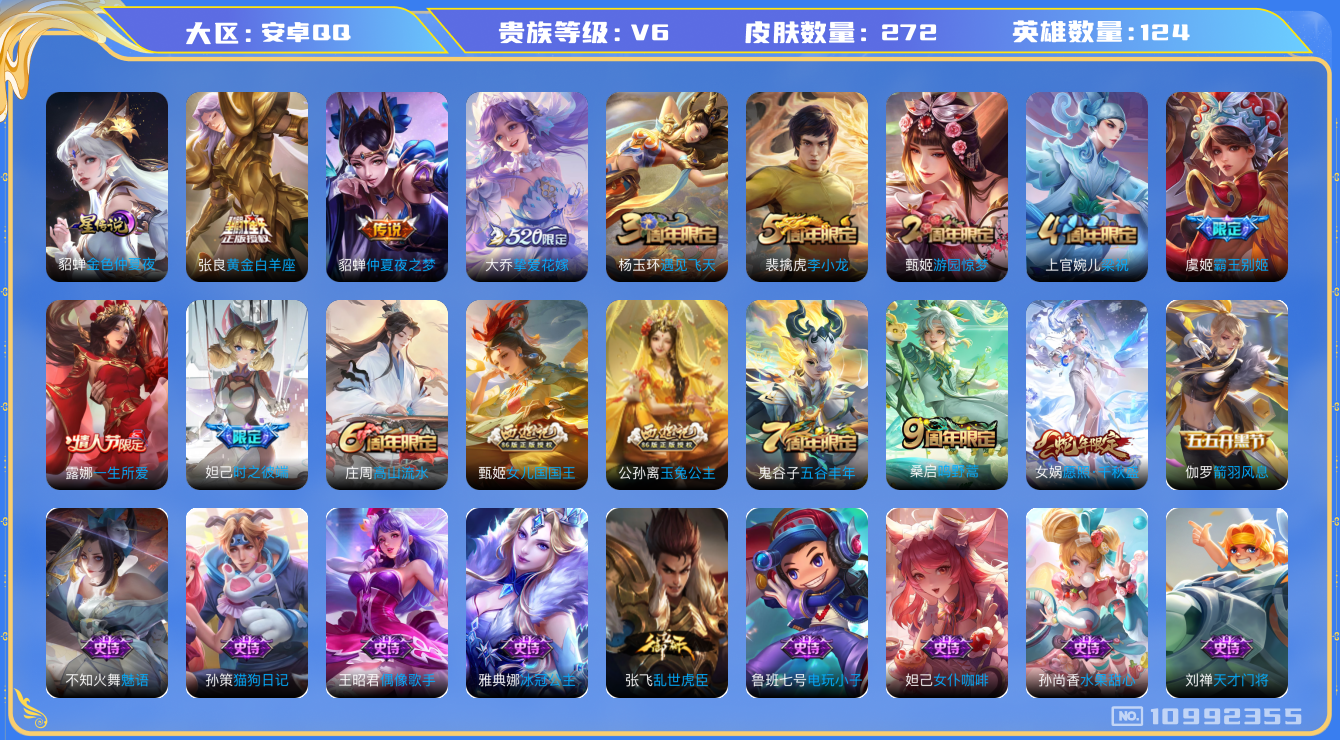 王者荣耀账号安卓QQ[10992355]【商品标题】：安卓Q-V6-最强王者段位-123英雄-263皮肤-0典藏-0珍品无双-0无双-0珍品传说-5传说-55史诗
【内测皮肤】：孙尚香蔷薇恋人，艾琳女武神，高渐离玩趣恶龙