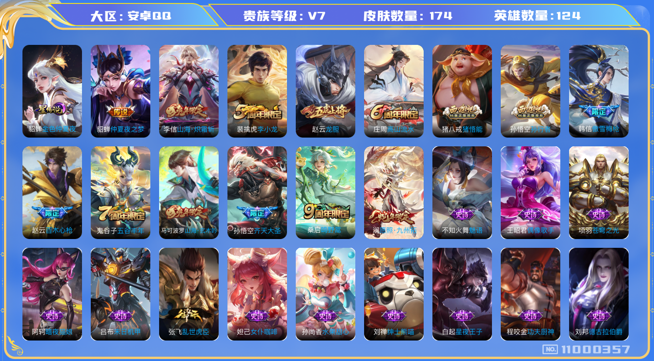 王者荣耀账号安卓QQ[11000357]【商品标题】：安卓Q-V7-至尊星耀III段位-123英雄-170皮肤-0典藏-0珍品无双-0无双-0珍品传说-5传说-53史诗
【荣耀典藏】：武则天英雄
【内测皮肤】：嬴政优雅恋