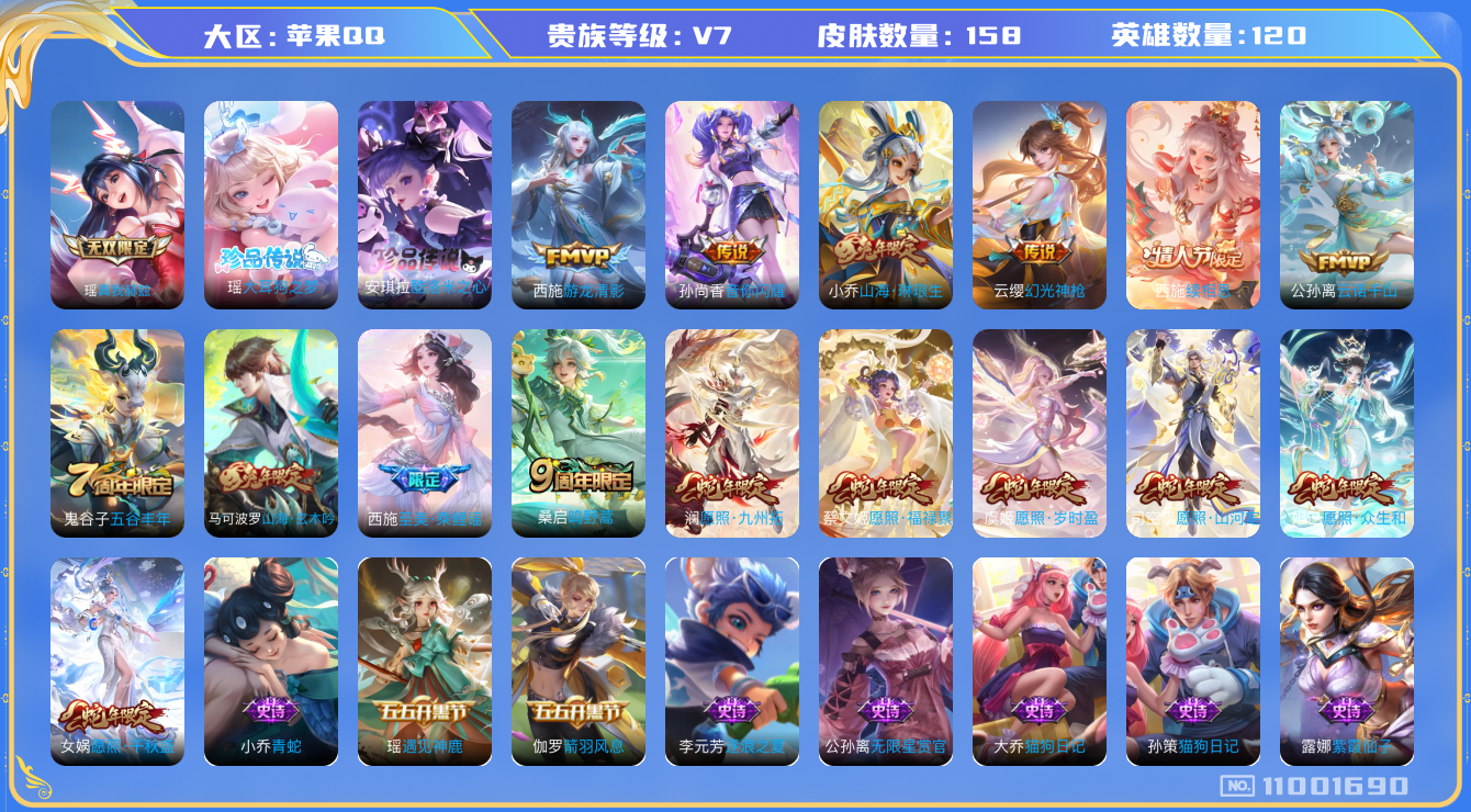 王者荣耀账号苹果QQ[11001690]妹子号！满蛇年！158皮肤 1无双 2珍品传说 13传说 55限定 34按键！贵族等级: V7 无双皮: 真我赫兹(瑶) 珍品传说: 酷洛米之心,大耳狗之梦 传说皮: 游龙清影,音