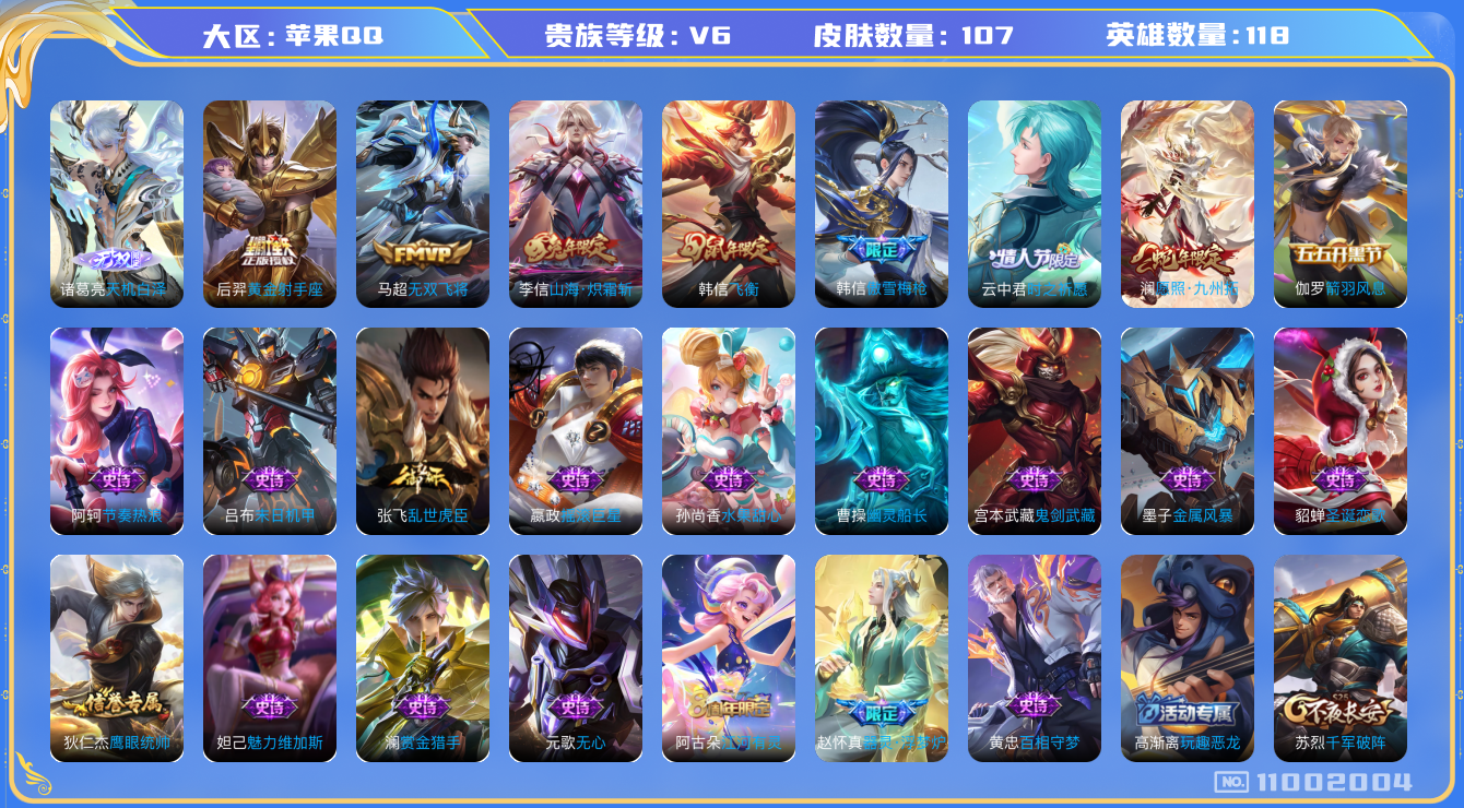 王者荣耀账号苹果QQ[11002004]107皮肤 1无双 4传说 30限定 5印记 1天幕 7按键！实名: 包人脸 贵族等级: V6 无双皮: 天机白泽 传说皮: 黄金射手座,无双飞将,山海·炽霜斩 限定皮: 飞衡,傲