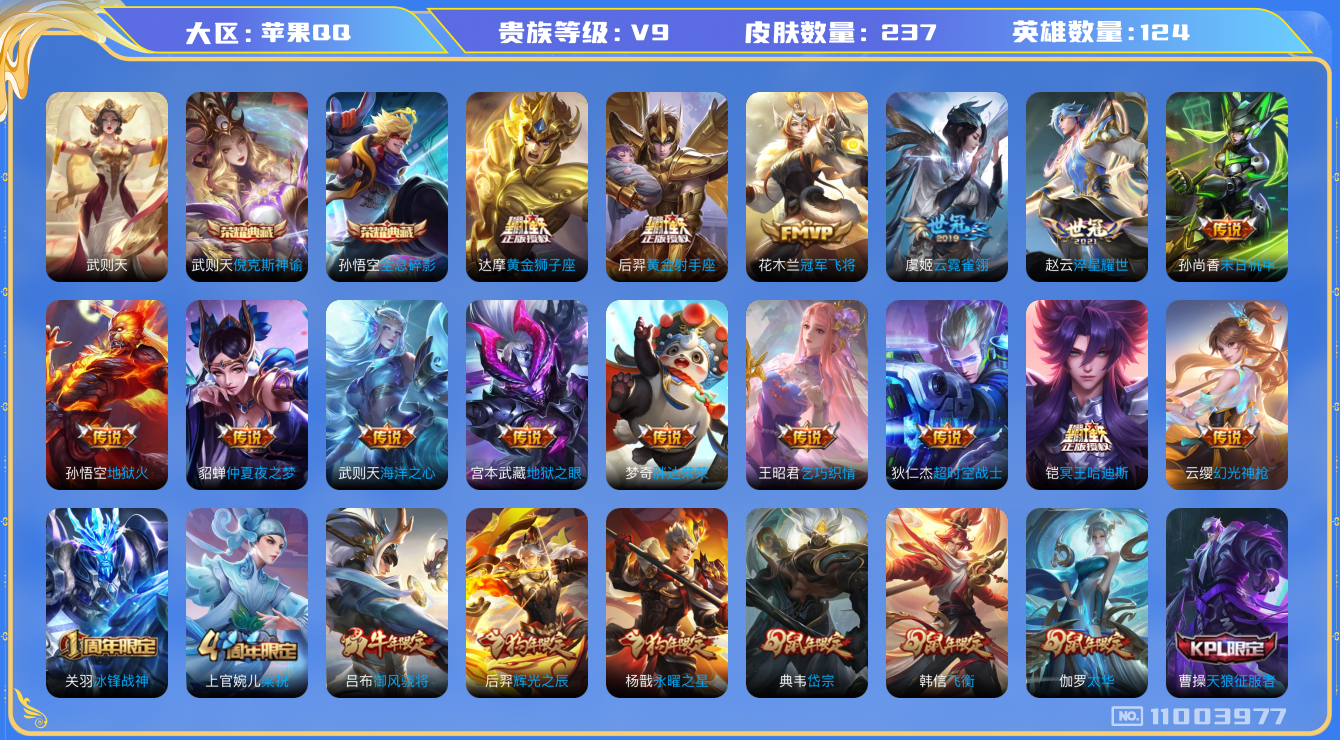 王者荣耀账号苹果QQ[11003977]实名: 可修改 贵族等级: V9 亮点: 【V9 124英雄237皮肤】【武则天精品小号，精致皮】【237皮2典藏21传说】 武则天倪克斯神谕 孙悟空全息碎影 妲己愿照·众生和 澜
