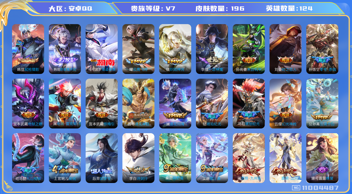 王者荣耀账号安卓QQ[11004487]实名: 可修改 贵族等级: V7 亮点:  【V7 124英雄196皮肤】【澜万战，司马懿新传说，双蛇年】【1典藏 1无双 1珍品 20传 196皮 1星传说】 韩信弑枪猎影 韩信