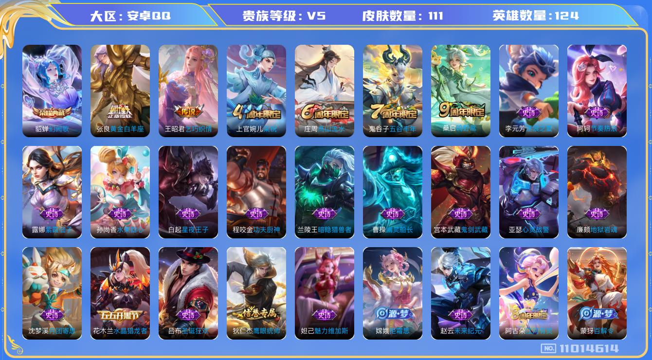 王者荣耀账号安卓QQ[11014614]实名: 可修改 贵族等级: V5 亮点:  111皮1典藏3传说 貂蝉幻阙歌 桑启鸣野蒿 王昭君乞巧织情 张良黄金白羊座 单貂蝉典藏，低价喜欢的入手