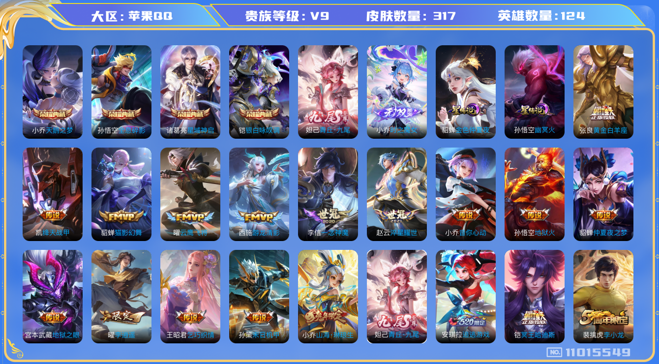 王者荣耀账号苹果QQ[11015549]"DAS4962 -包人脸 苹果Q-V9（差17160到v10）-317皮肤-4典藏 2无双 2星传说21传说97史诗  时之魔女 青丘九尾  全息碎影 天鹅之梦 星域神启 银白咏