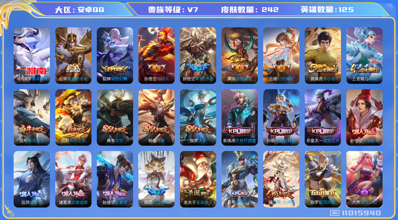 王者荣耀账号安卓QQ[11015940]实名: 可修改 贵族等级: V7 亮点: 242皮 1珍品 9传说 马可波罗 怪盗基德 孙悟空至尊宝 孙悟空大圣娶亲 澜愿照·九州拓 云缨幻光神枪 典韦战鼓燎原 孙悟空零号·赤焰 