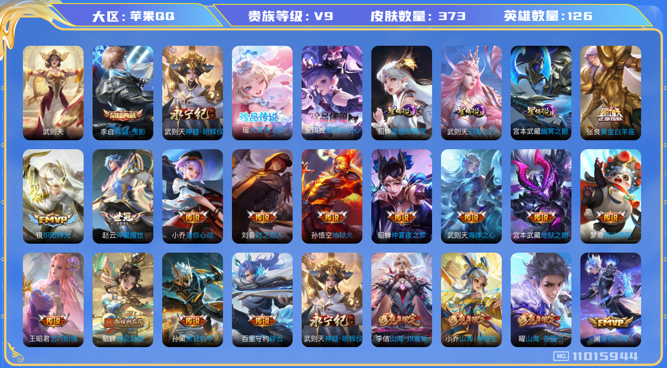 王者荣耀账号苹果QQ[11015944]"DAS4965 -包人脸 苹果Q-V9（差46018到v10）-373皮肤-2典藏 1无双 2珍品 3星传说32传说 117史诗大耳狗之梦 酷洛米之心 神器明辉仪  武则天 鸣剑