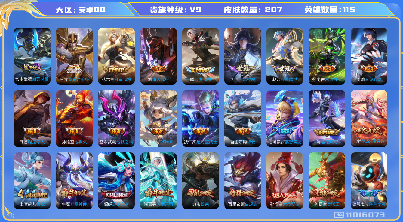 王者荣耀账号安卓QQ[11016073]"DAS4967 -包人脸 安卓Q-V9（差83799到v10）-207皮肤 1星传说 25传说 66史诗 幽冥之眼
 乘龙淬吴钩 逐花归海 鸣野蒿 白虎志 启明星使 时雨天司 