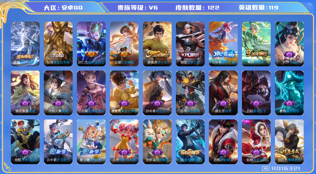 王者荣耀账号安卓QQ[11016321]实名: 可修改 贵族等级: V6 亮点:  122皮1珍品4传说 3504星币 嫦娥器灵·落星盏 云缨幻光神枪 桑启鸣野蒿 张良黄金白羊座 狄仁杰超时空战士可兑换星传说，经典好皮