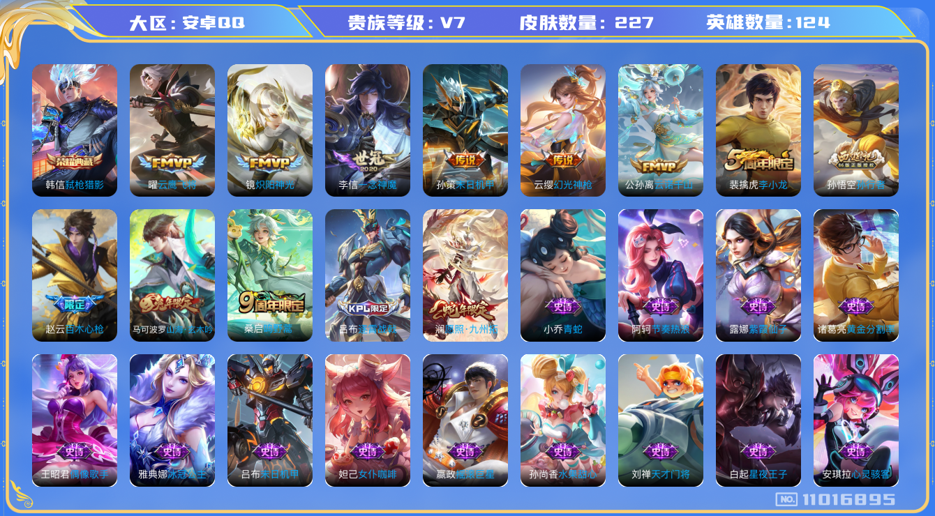王者荣耀账号安卓QQ[11016895]实名: 可修改 贵族等级: V7 亮点:  v7 124英雄 227皮肤 1典藏 8传 227皮 1传说天幕   韩信弑枪猎影 公孙离云诺千山 澜愿照·九州拓 云缨幻光神枪 桑启鸣