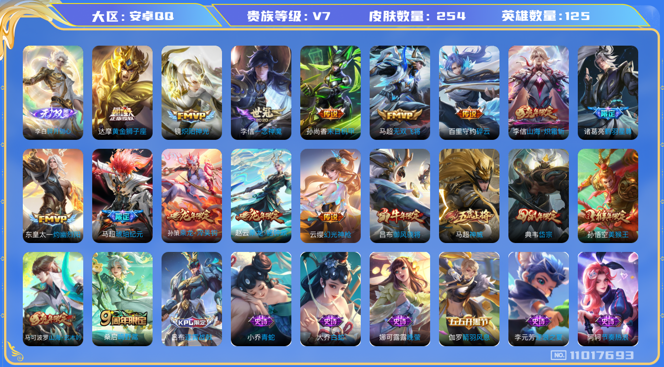 王者荣耀账号安卓QQ[11017693]实名: 可修改 贵族等级: V7 亮点:  v7 125英雄 254皮 1无双  15传 254皮  2星传说   李白碎月剑心 云缨幻光神枪 桑启鸣野蒿 孙策乘龙·淬吴钩 赵云乘