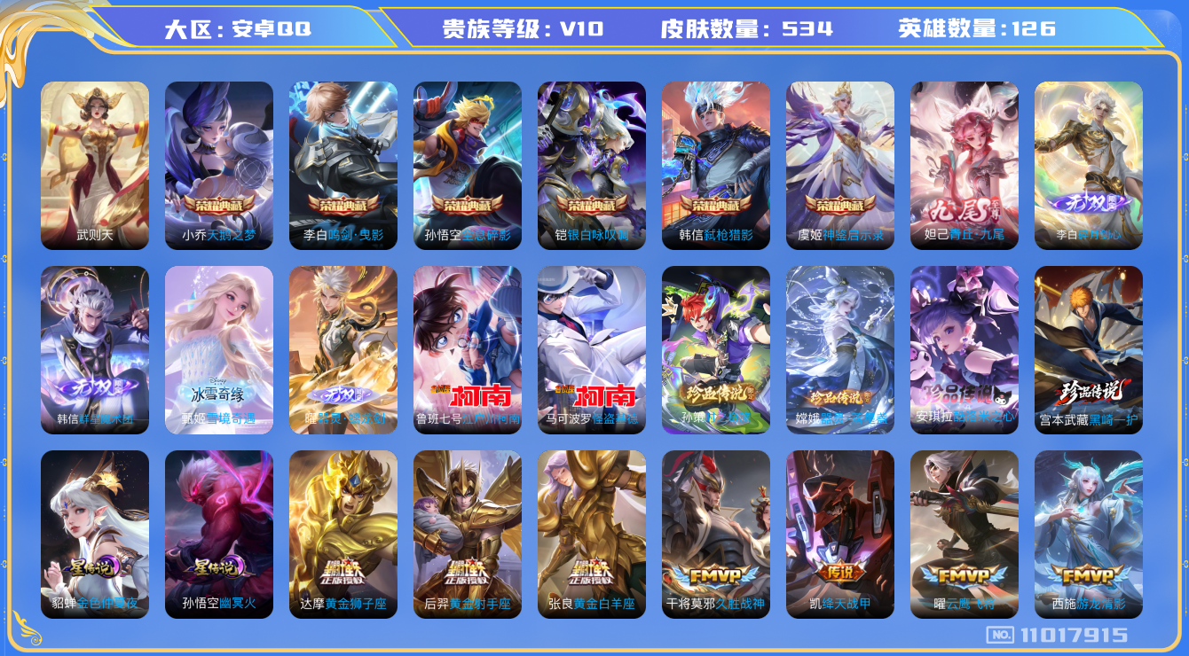 王者荣耀账号安卓QQ[11017915]"DAS4974  -(可二次) 安卓Q-无双V10（流光积分98815）-534皮肤-7典藏 5无双 6珍品 2星传说78传说 168史诗 黑崎一护 酷洛米之心 器灵落星盏 时之