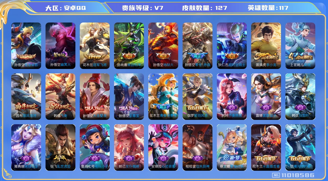 王者荣耀账号安卓QQ[11018586]"DAS4985 -(可二次) 安卓Q-V7-127皮肤-1典藏 1星传说5传说 33史诗 全息碎影 幽冥火
 至尊宝 御风骁将 飞衡 零号赤焰 大圣娶亲 青春决赛季 拒霜思 神