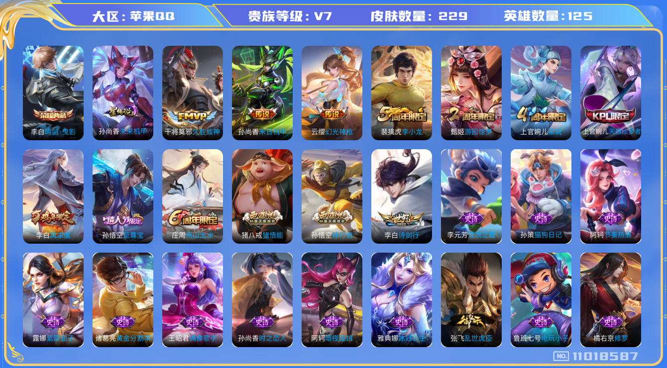 王者荣耀账号苹果QQ[11018587]发育路27段 229皮肤 1典藏 1星传说 5传说 80限定 13印记 1天幕！实名: 可修改 贵族等级: V7 英雄数: 125 皮肤数: 229 荣耀水晶: 鸣剑·曳影 星传说