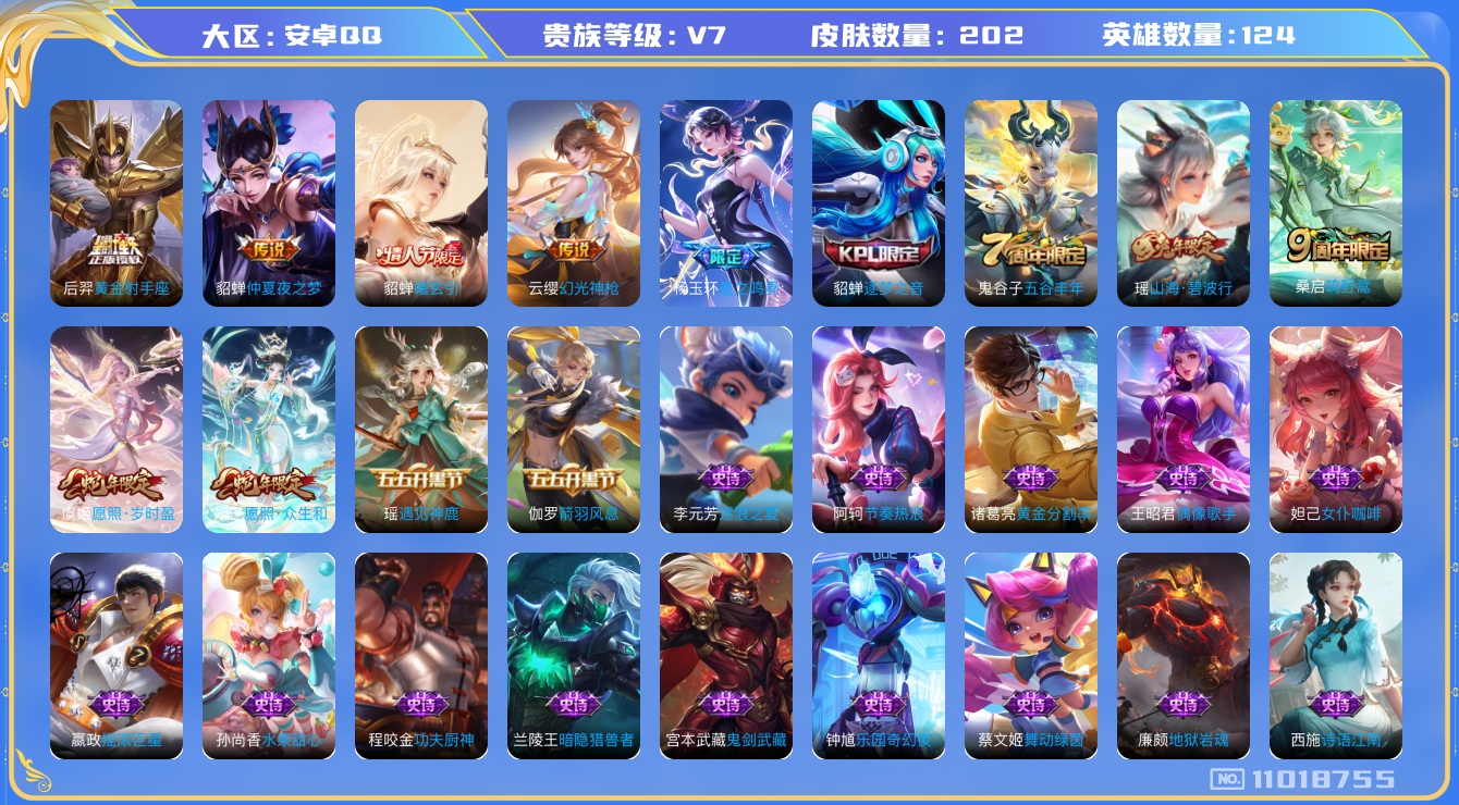 王者荣耀账号安卓QQ[11018755]实名: 可修改 贵族等级: V7 亮点: 202皮8传说1星传说 杨玉环星之鸣奏 貂蝉曦玄引 妲己愿照·众生和 后羿黄金射手座 虞姬愿照·岁时盈 貂蝉仲夏夜之梦 云缨幻光神枪 桑启
