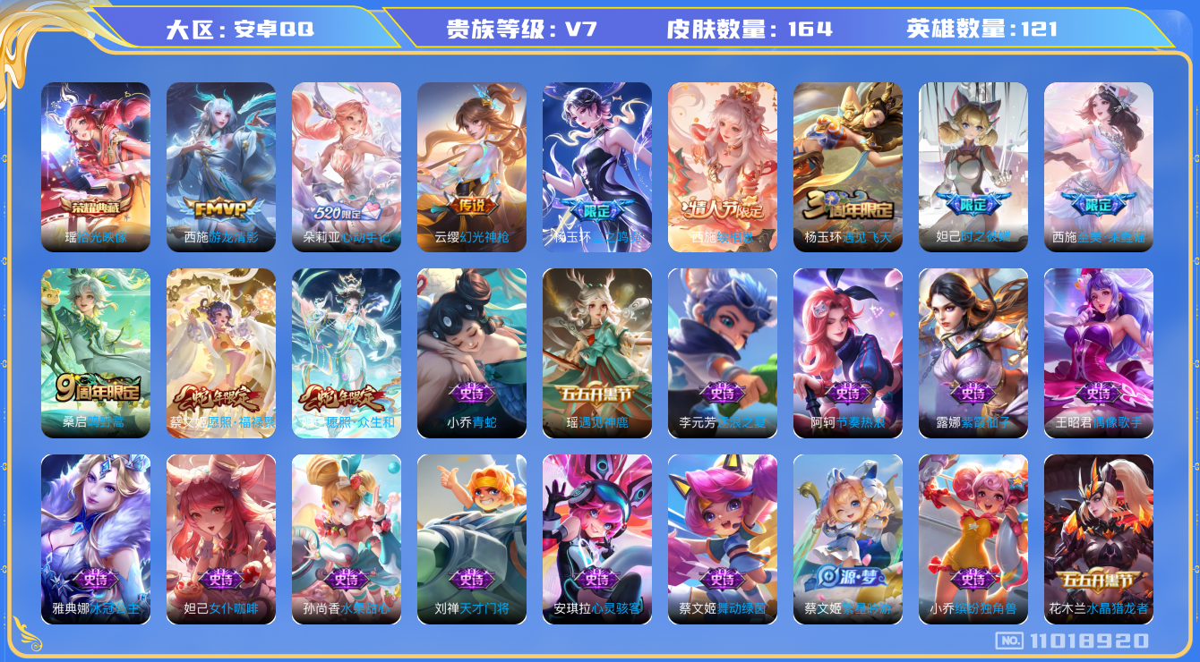王者荣耀账号安卓QQ[11018920]实名: 可修改 贵族等级: V7 亮点:  v7 121英雄 160皮肤 1典藏 8传 160皮 瑶拾光映像  西施续相思 杨玉环星之鸣奏 妲己愿照·众生和 蔡文姬愿照·福禄聚 云
