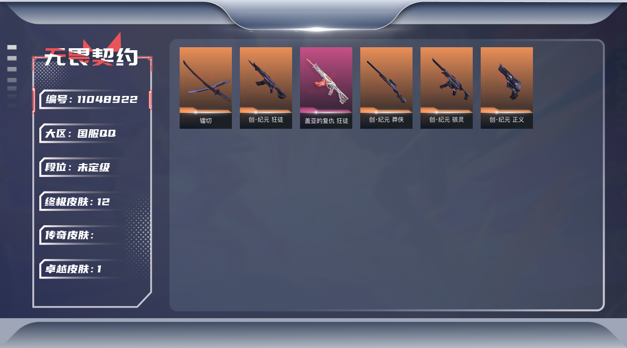 无畏契约账号QQ【套装】：创·纪元套装，西部未来套装
【英雄】：幻棱，炼狱，维斯，暮蝶，钛狐，壹决，铁臂，捷风，幽影