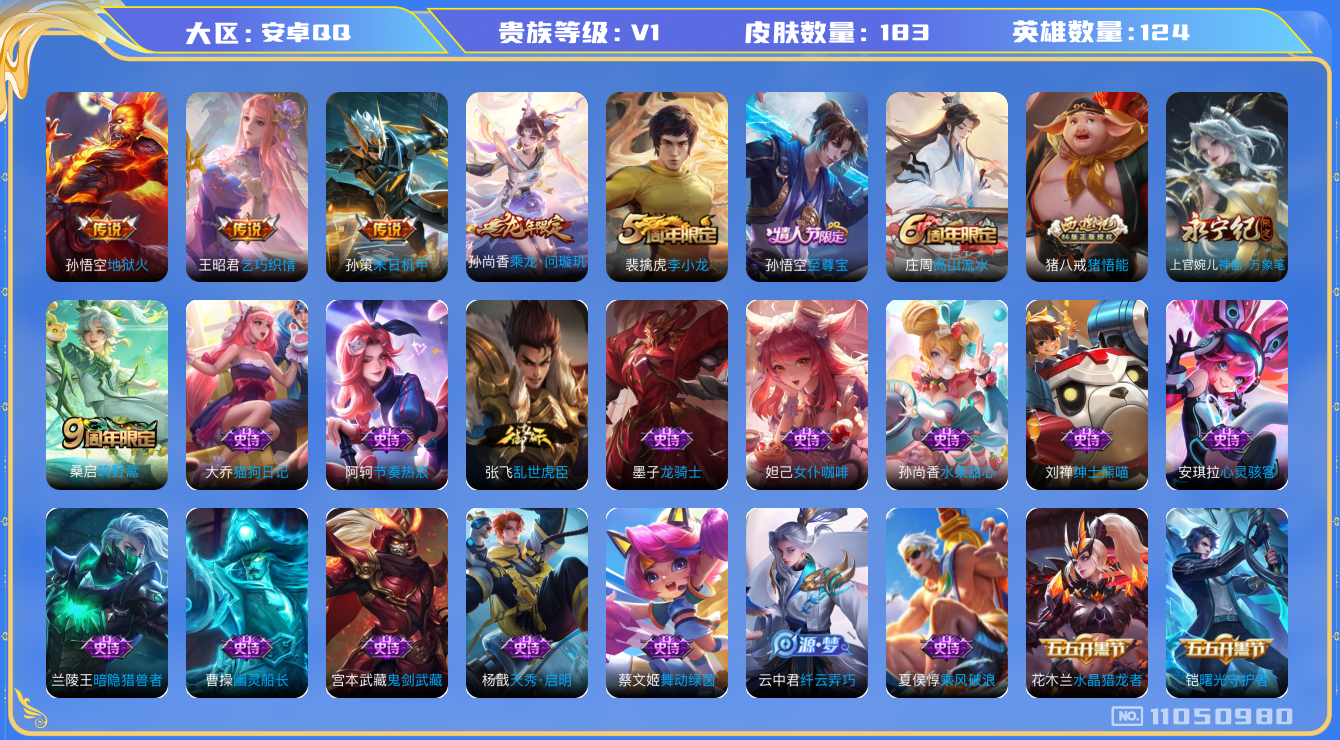 王者荣耀账号安卓QQ[11050980]【商品标题】：安卓Q-V1-至尊星耀II段位-124英雄-183皮肤-0典藏-0珍品无双-0无双-0珍品传说-5传说-41史诗
【内测皮肤】：孙尚香蔷薇恋人，嬴政优雅恋人，狂铁特工