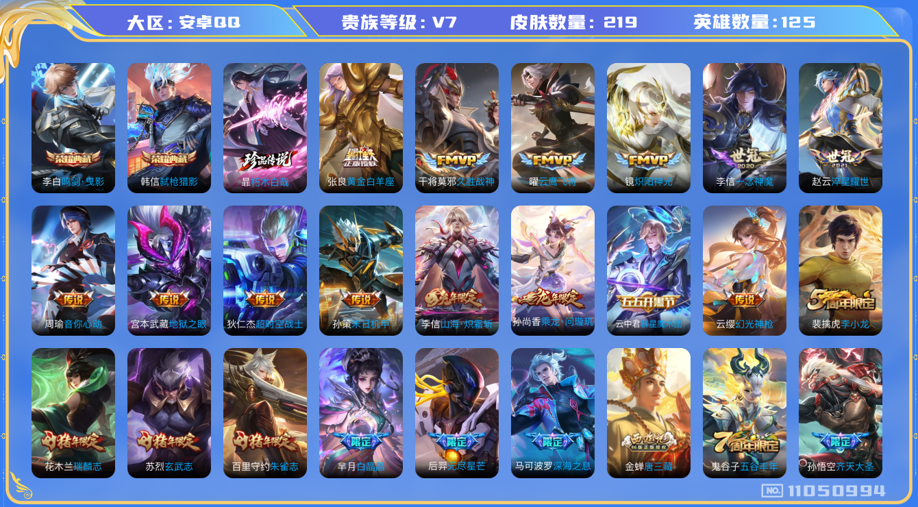 王者荣耀账号安卓QQ[11050994]实名: 可修改 贵族等级: V7 亮点:  【V7 125英雄219皮肤】【高质量男皮号】【219皮2典藏1珍品19传说】 韩信弑枪猎影 李白鸣剑·曳影 暃朽木白哉 澜愿照·九州拓