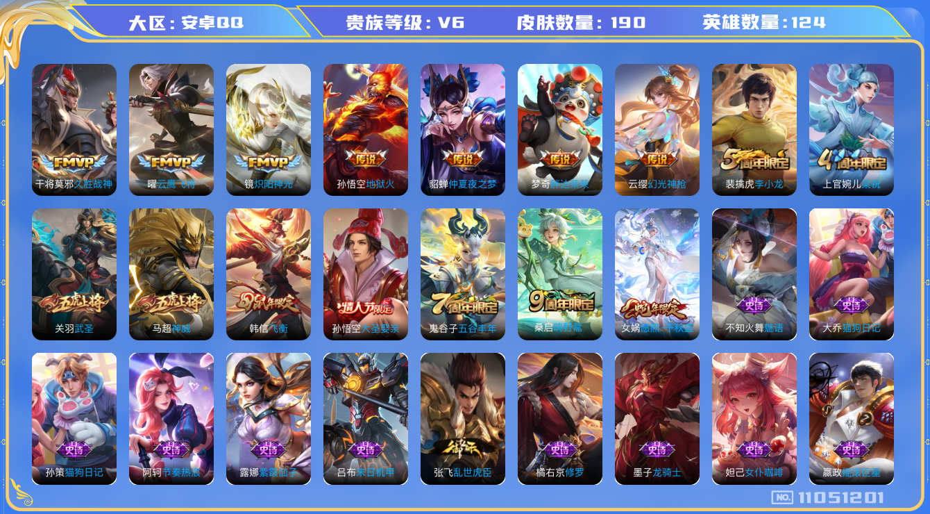 王者荣耀账号安卓QQ[11051201]实名: 可修改 贵族等级: V6 亮点:  【V6 124英雄190皮肤】【FMVP皮小号】【190皮10传说2星传说1传说天幕】 女娲愿照·干秋盛 曜云鹰飞将 云缨幻光神枪 干将