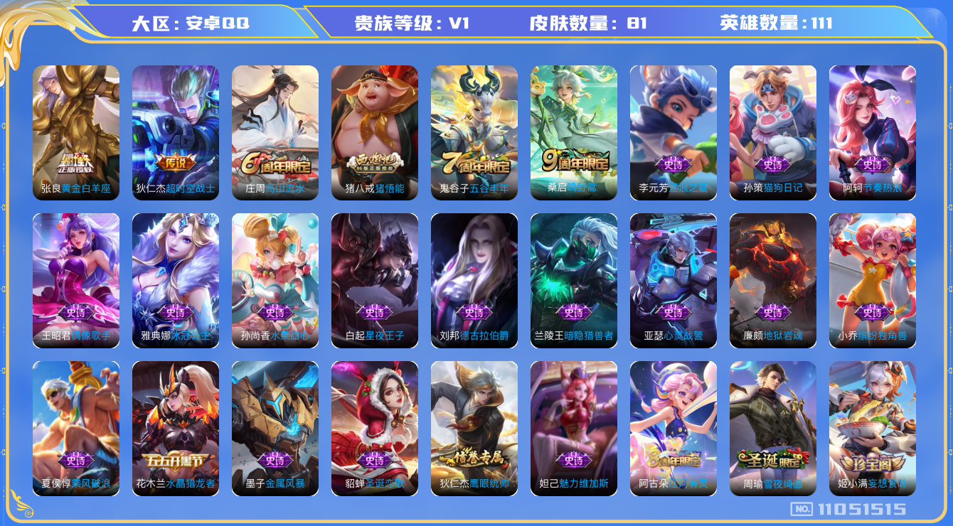 王者荣耀账号安卓QQ[11051515]实名: 可修改 贵族等级: V1 亮点:  81皮  3传说