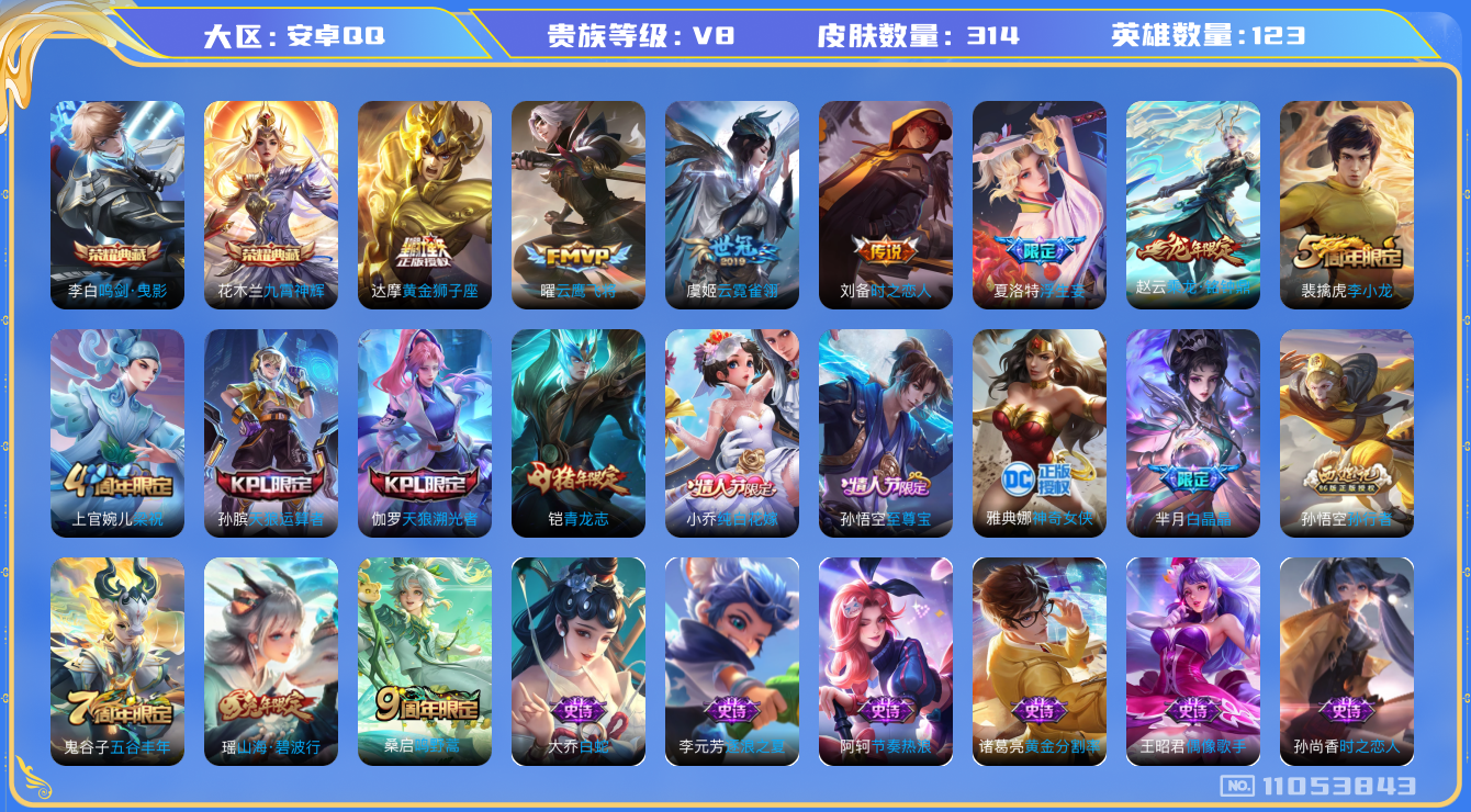 王者荣耀账号安卓QQ[11053843]实名: 可修改 贵族等级: V8 亮点:  【v8 123英雄314皮肤】【精品号 花木兰和李白典藏 赵云龙限定 曜FMVP 虞姬世冠 至尊宝！！！】【2典藏8传说1天幕】 花木兰