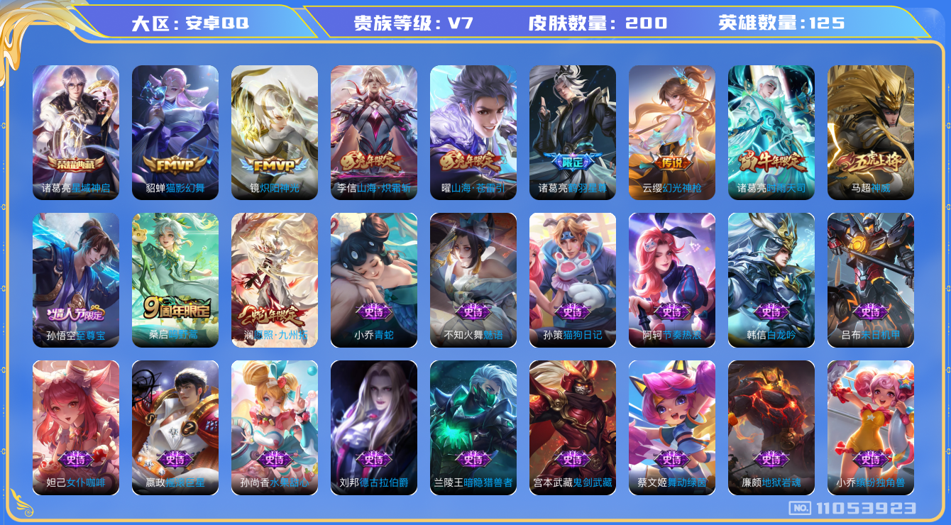 王者荣耀账号安卓QQ[11053923]实名: 可修改 贵族等级: V7 亮点:  【v7 125英雄200皮肤】【精品号 澜蛇限 2兔限 2FMVP  至尊宝 ！！！】【1典藏9传说1星传说】 诸葛亮星域神启 澜愿照: