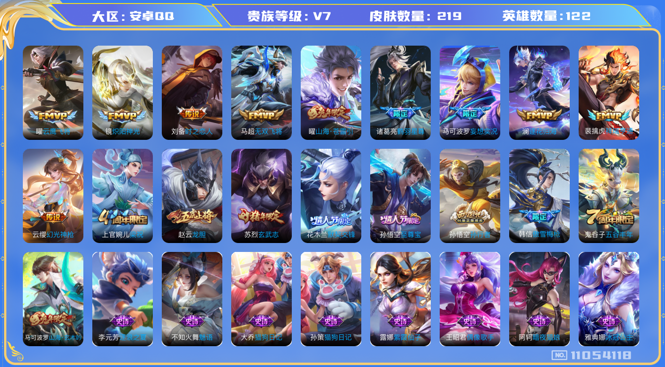 王者荣耀账号安卓QQ[11054118]实名: 可修改 贵族等级: V7 亮点: 【v7 122英雄219皮肤】【精品号 多FMVP 曜兔年限定 至尊宝！！！】【10传说云缨幻光神枪 裴擒虎祥瑞亨通 澜逐花归海 马可波罗