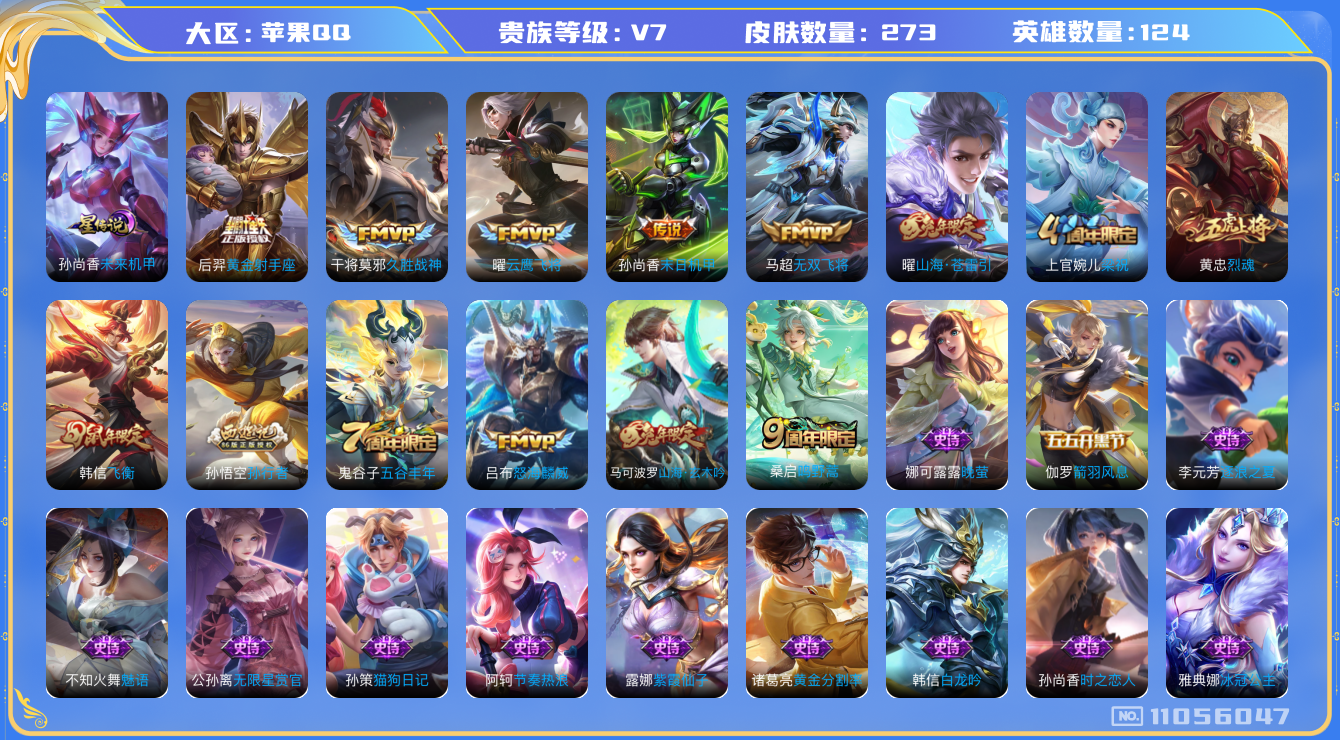 王者荣耀账号苹果QQ[11056047]【商品标题】：苹果Q-V7-至尊星耀IV段位-124英雄-273皮肤-0典藏-0珍品无双-0无双-0珍品传说-8传说-79史诗
【内测皮肤】：嬴政优雅恋人，艾琳女武神
【传说皮肤】