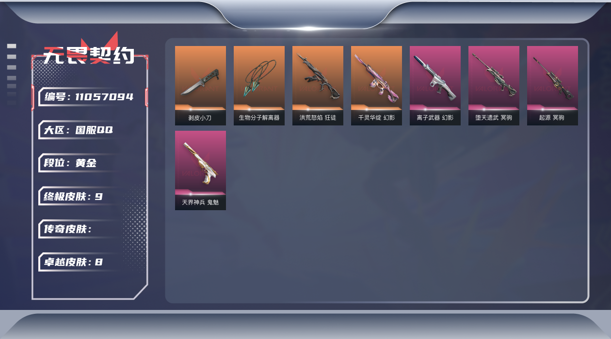 无畏契约账号QQ【套装】：离子武器//2.0套装
【英雄】：幻棱，炼狱，维斯，暮蝶，钛狐，壹决，铁臂，捷风，雷兹，幽