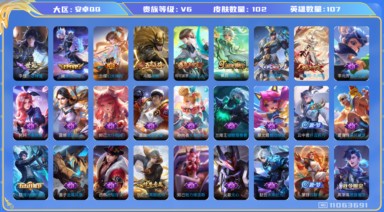 王者荣耀账号安卓QQ[11063691]【商品标题】：安卓Q-V6-永恒钻石V段位-107英雄-102皮肤-0典藏-0珍品无双-0无双-0珍品传说-5传说-27史诗
【内测皮肤】：高渐离玩趣恶龙，狂铁特工战影
【传说皮肤