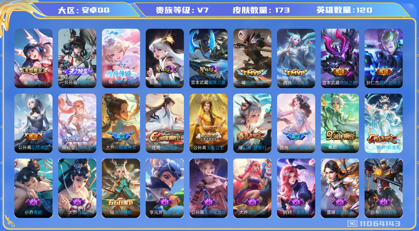 王者荣耀账号安卓QQ[11064143]妹子号！173皮肤 2无双 1珍品传说 2星传说 8传说 52限定 3印记 1荣耀印记 9按键！实名: 包人脸 贵族等级: V7 无双皮: 真我赫兹(瑶),离恨烟 珍品传说: 大耳