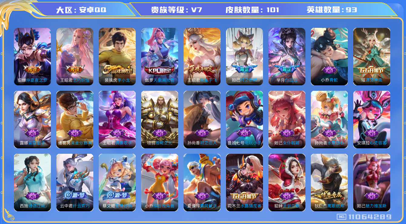 王者荣耀账号安卓QQ[11064289]101皮肤 2传说 30限定！实名: 包人脸 贵族等级: V7 传说皮: 仲夏夜之梦,乞巧织情 限定皮: 李小龙,白晶晶,天狼溯光者,时之彼端,凤凰于飞