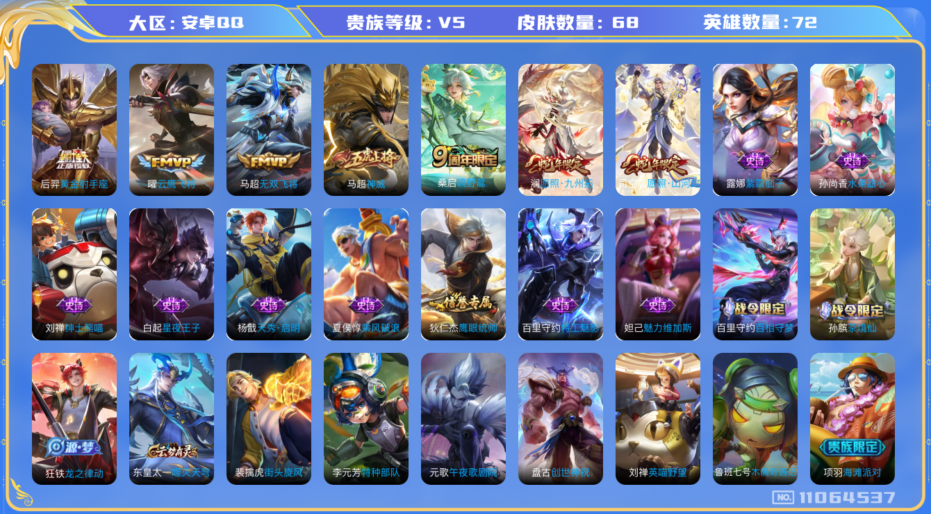 王者荣耀账号安卓QQ[11064537]68皮肤 6传说 19限定 3印记！实名: 包人脸 贵族等级: V5 英雄数: 72 皮肤数: 68 传说皮: 黄金射手座,云鹰飞将,无双飞将 限定皮: 神威,鸣野蒿,愿照·山河定