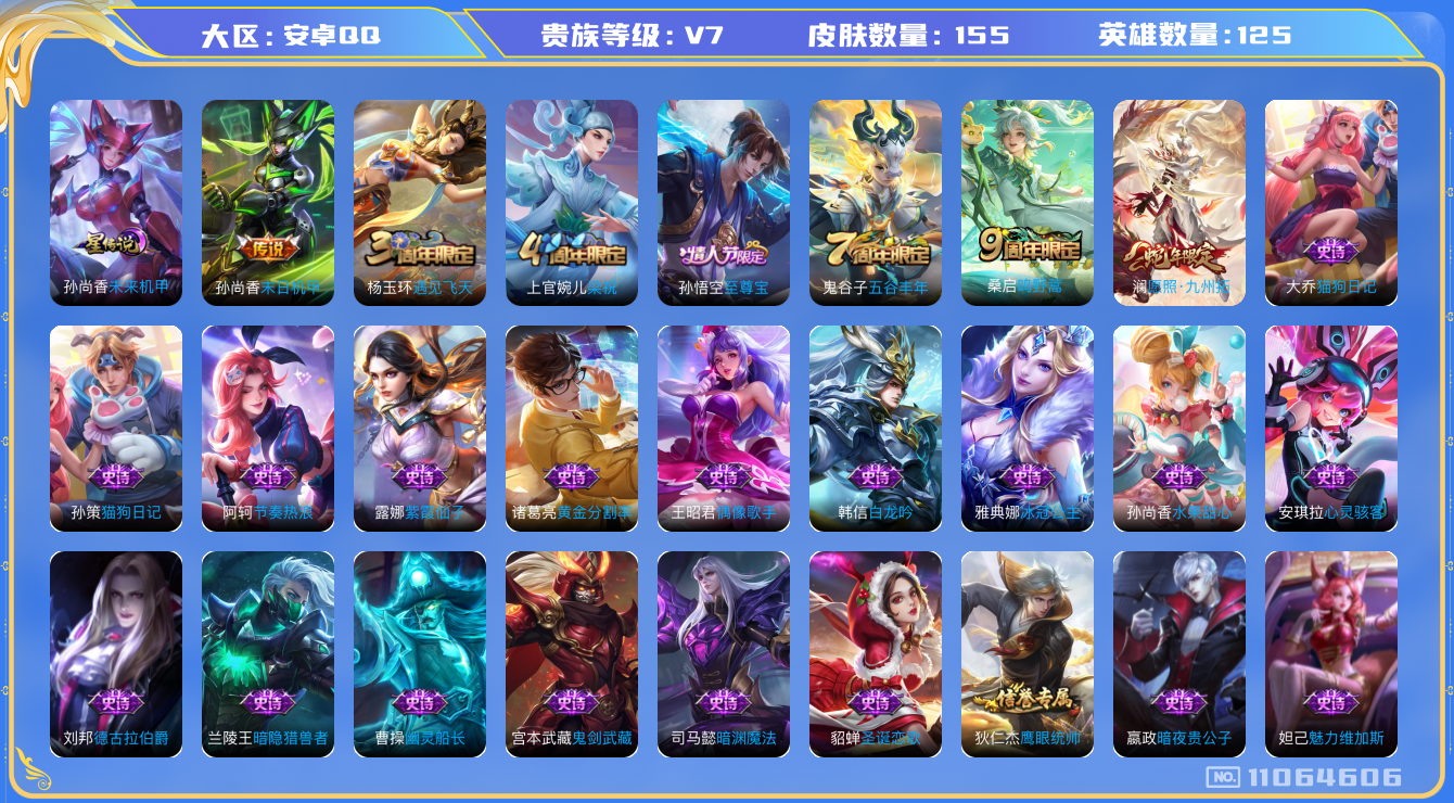 王者荣耀账号安卓QQ[11064606]"DAS5018 安卓Q-V7-155皮肤1星传说3传说32史诗 -可二次 未来机甲
愿照九州拓 至尊宝 鸣野蒿 猎兽之王 神迹守卫钟馗 狮舞东方 星空之诺 银河之约 冰冠公主 