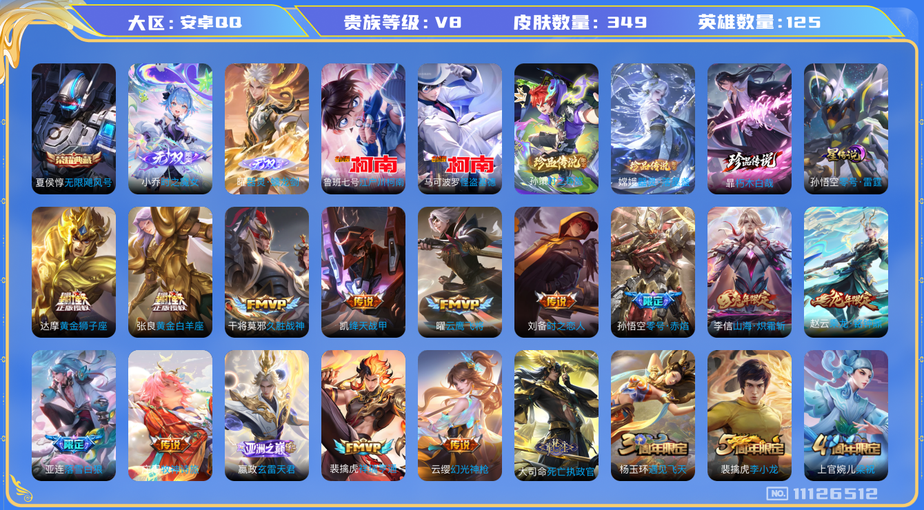 王者荣耀账号安卓QQ125英雄-349皮肤-V8- 349皮肤-1典藏 5珍品 2无双 27传说 1星传说 零号雷霆 5